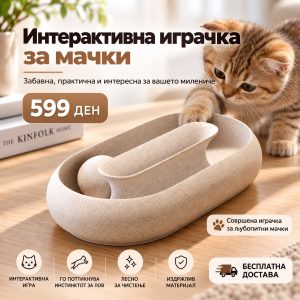Интерактивна играчка за мачки